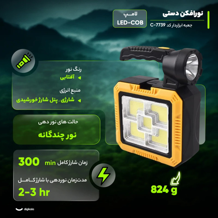 چراغ قوه شارژی جعبه ابزار دار +پنل خورشیدی