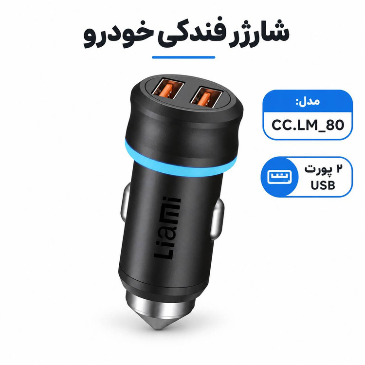 شارژر فندکی لیامی مدل CC.LM-80