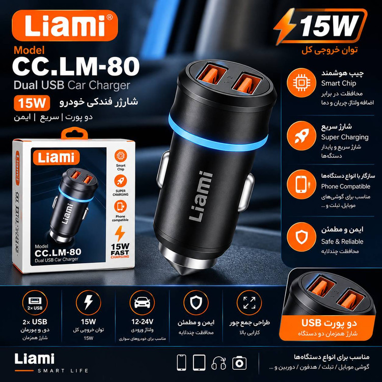شارژر فندکی لیامی مدل CC.LM-80