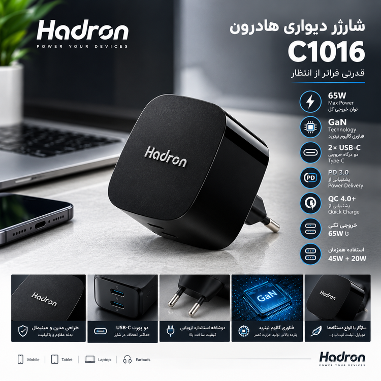 شارژر دیواری هادرون مدل C1016 PD، توان 65 وات