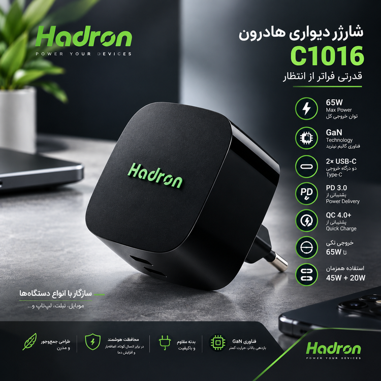 شارژر دیواری هادرون مدل C1016 PD، توان 65 وات