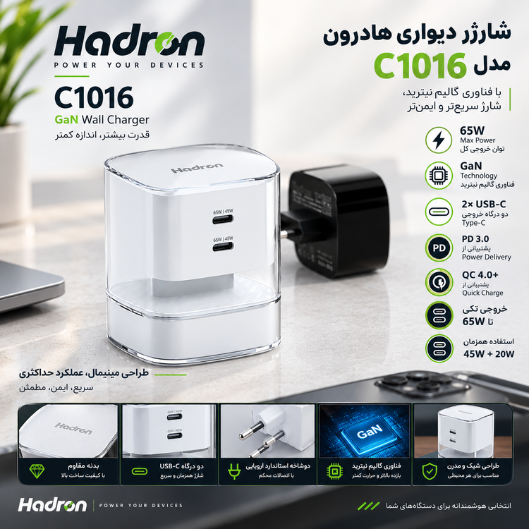 شارژر دیواری هادرون مدل C1016 PD، توان 65 وات
